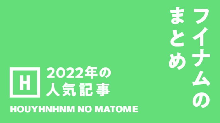 フイナムのまとめ。2022年の人気記事。