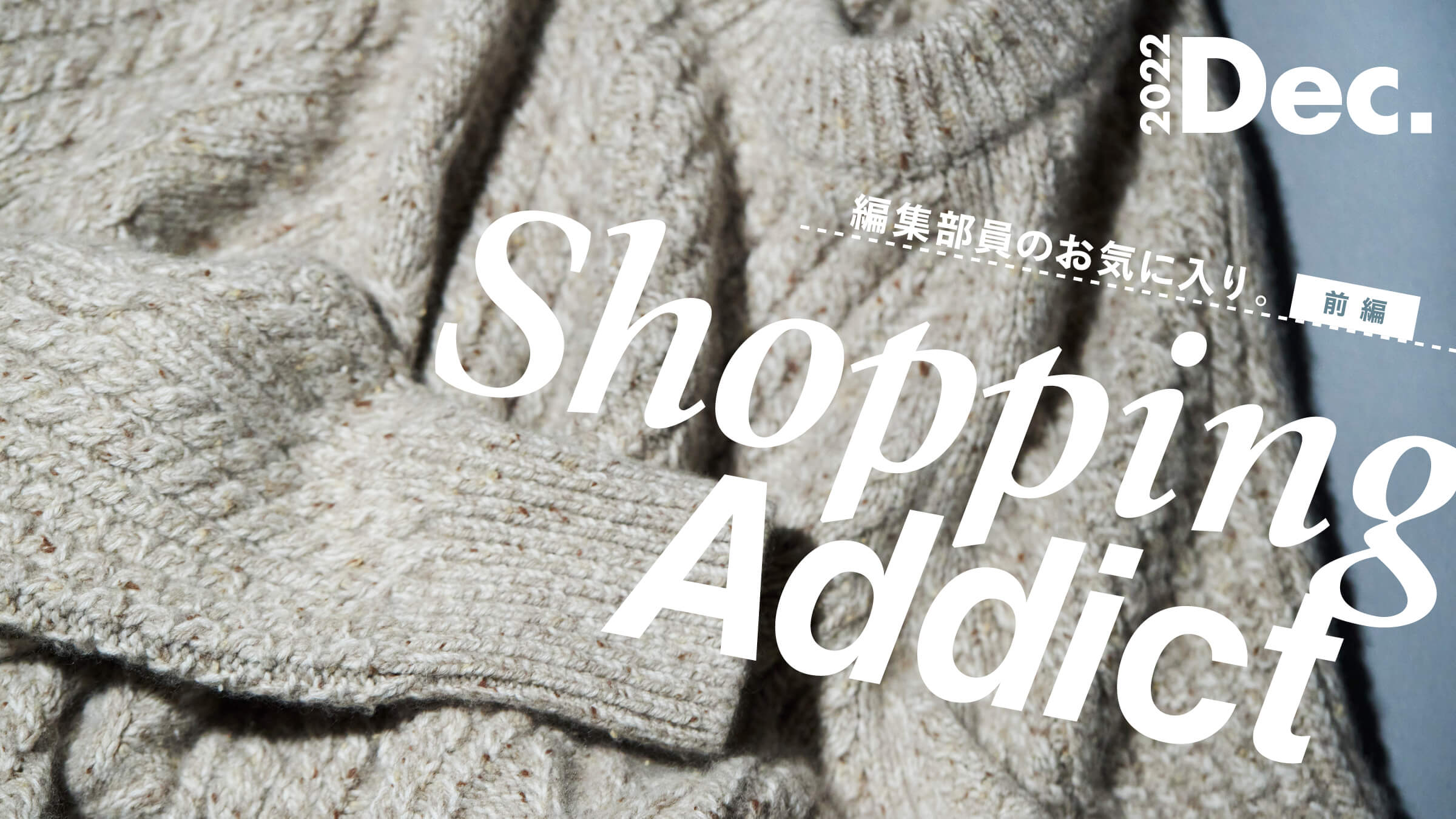 Shopping Addict 2022 Dec. 〜編集部員のお気に入り〜 前編