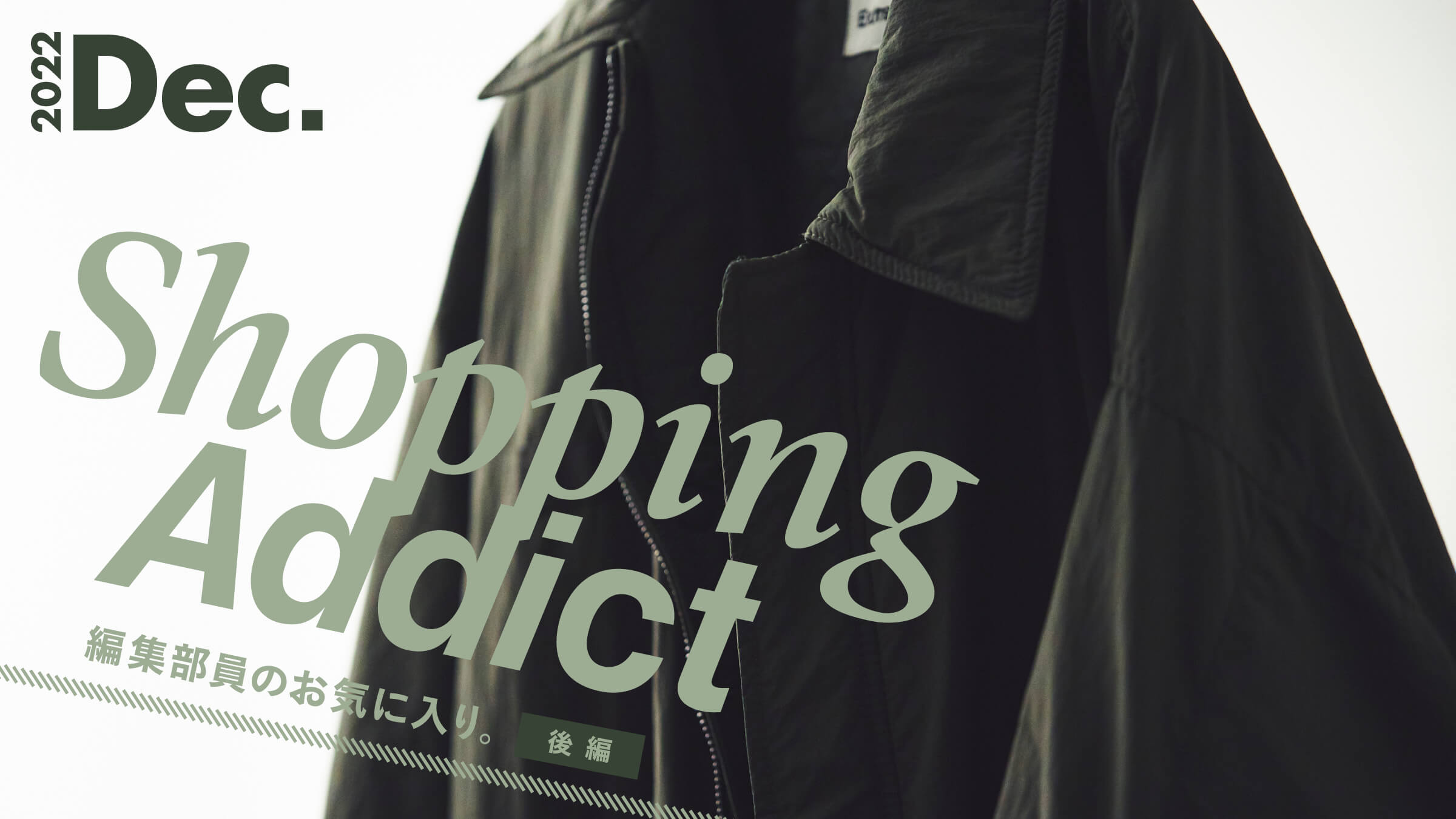 Shopping Addict 2022 Dec. 〜編集部員のお気に入り〜 後編