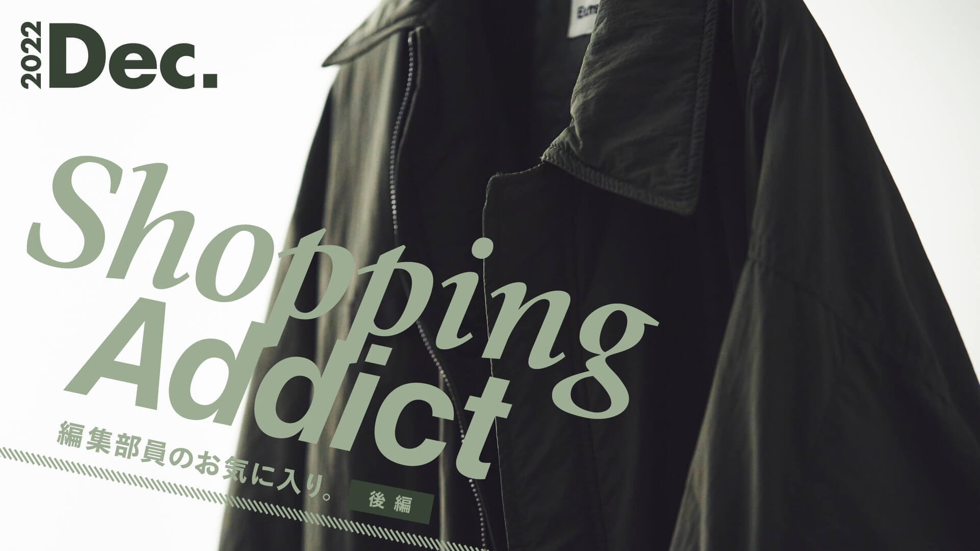 Shopping Addict 2022 Dec. 〜編集部員のお気に入り〜 後編