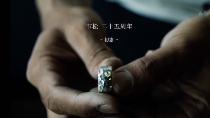 時を刻むジュエリー、市松。群馬県桐生市のベルーリアにて、25周年を祝うイベントが開催されています。