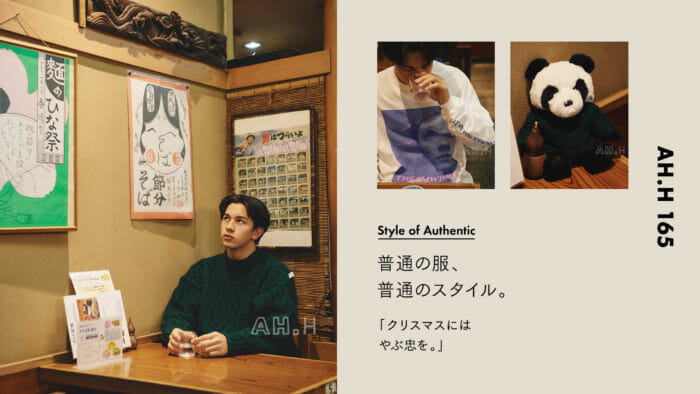 【AH.H】普通の服、 普通のスタイル。Case 95 クリスマスには やぶ忠を。