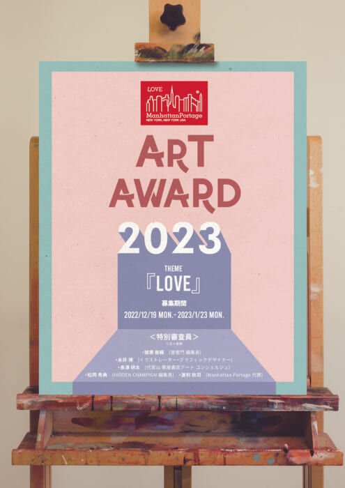 ご自身の作品が製品化されるかも⁉︎ マンハッタンポーテージ主催のデザインコンペ、ART AWARD 2023の開催が決定。