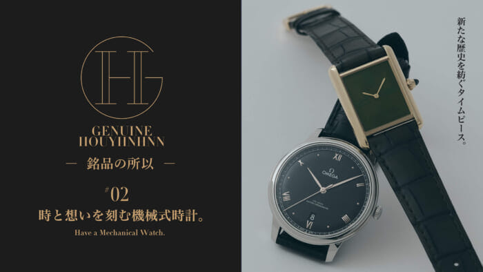 【GH 銘品の所以】#02 時と想いを刻む機械式時計。