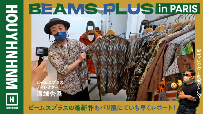 【 HOUYHNHNM's Youtube] Very popular all over the world! The fastest report on BEAMS PLUS' new products for Spring/Summer 2023 at the exhibition in Paris.