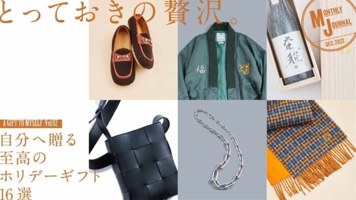 A GIFT TO MYSELF Vol.02とっておきの贅沢。自分へ贈る至高のホリデーギフト16選