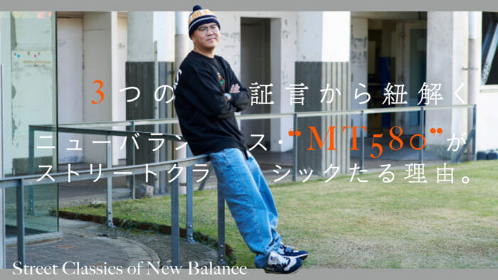 【All about new balance] Three testimonials reveal why the New Balance MT580 is a street classic.