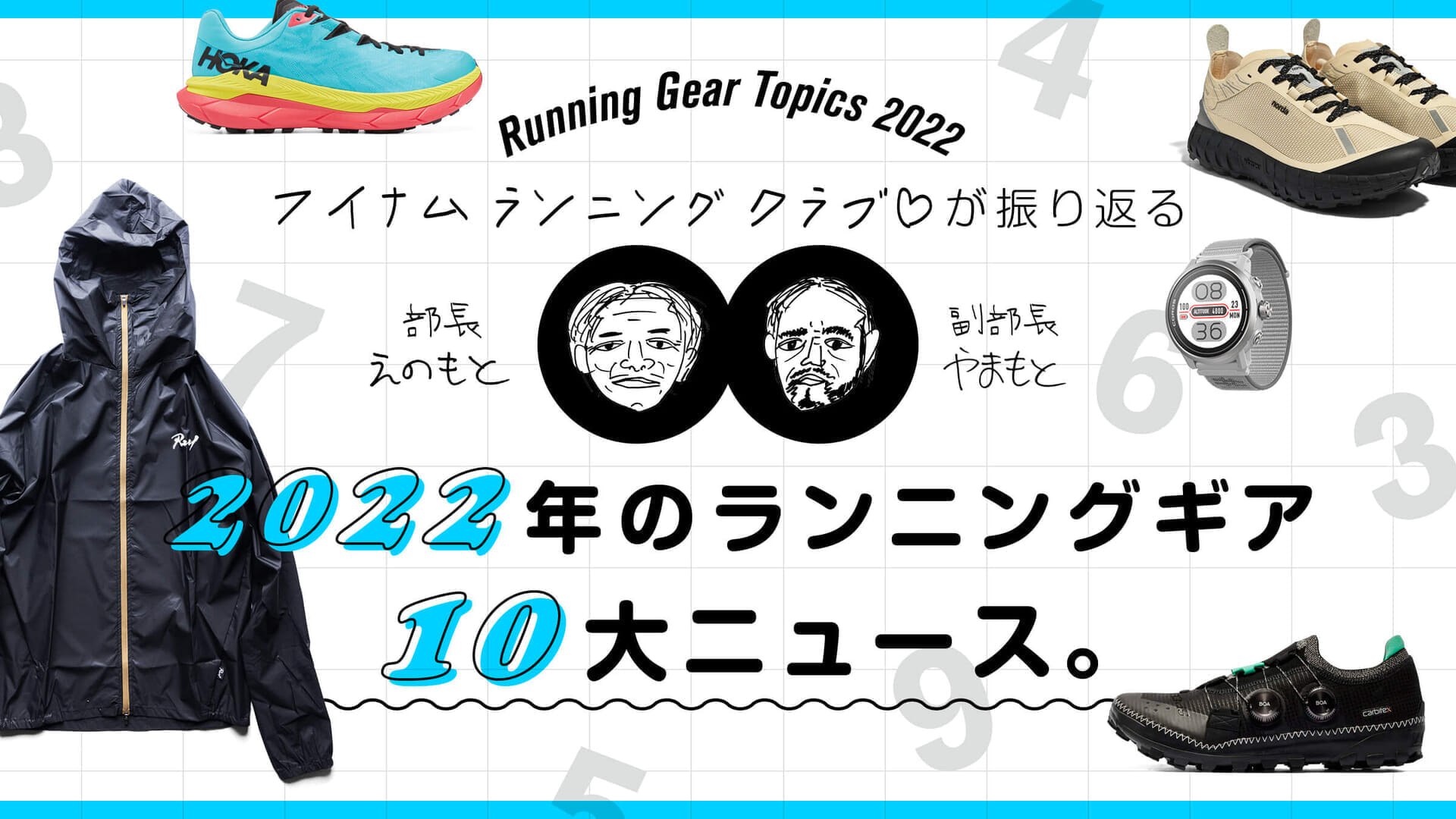 フイナム ランニング クラブ♡が振り返る！ 2022年のランニングギア10大ニュース。