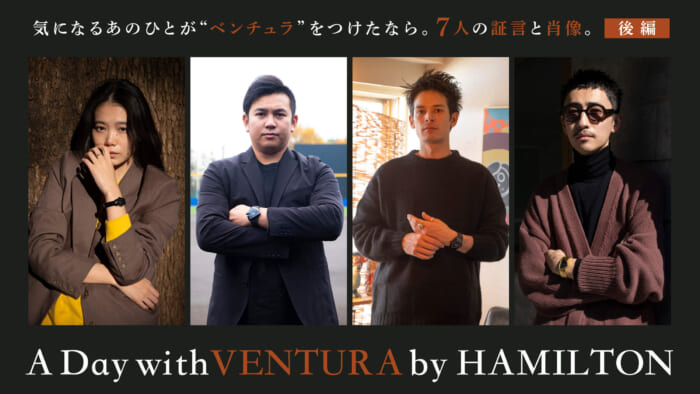 気になるあの人が「ベンチュラ」をつけたなら。7人のクリエイターたちによる証言と肖像。後編