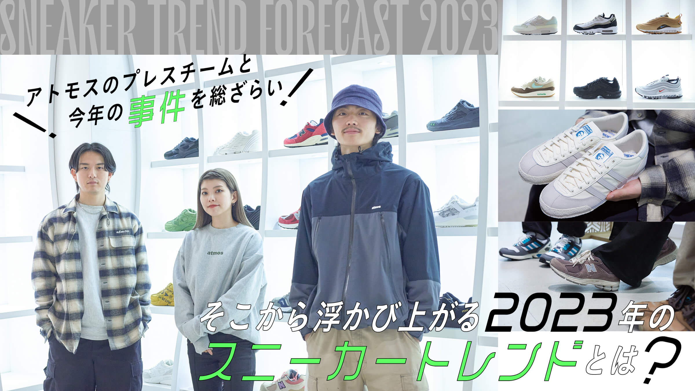 A review of this year's "events" with the ATMOS press team! What sneaker trends will emerge in 2023?