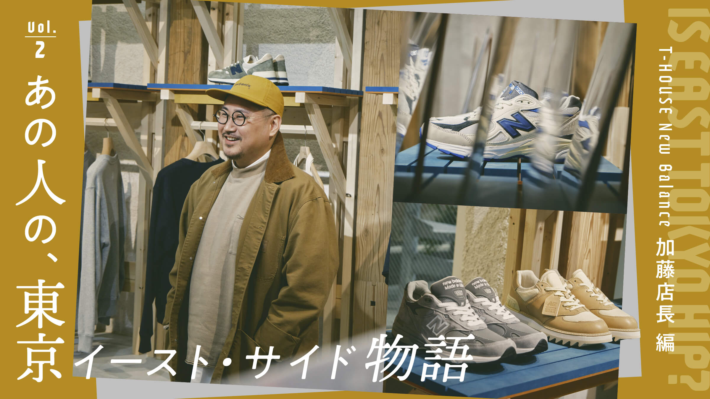 あの人の、東京イースト・サイド物語 Vol.2 〜T-HOUSE New Balance 加藤店長編〜