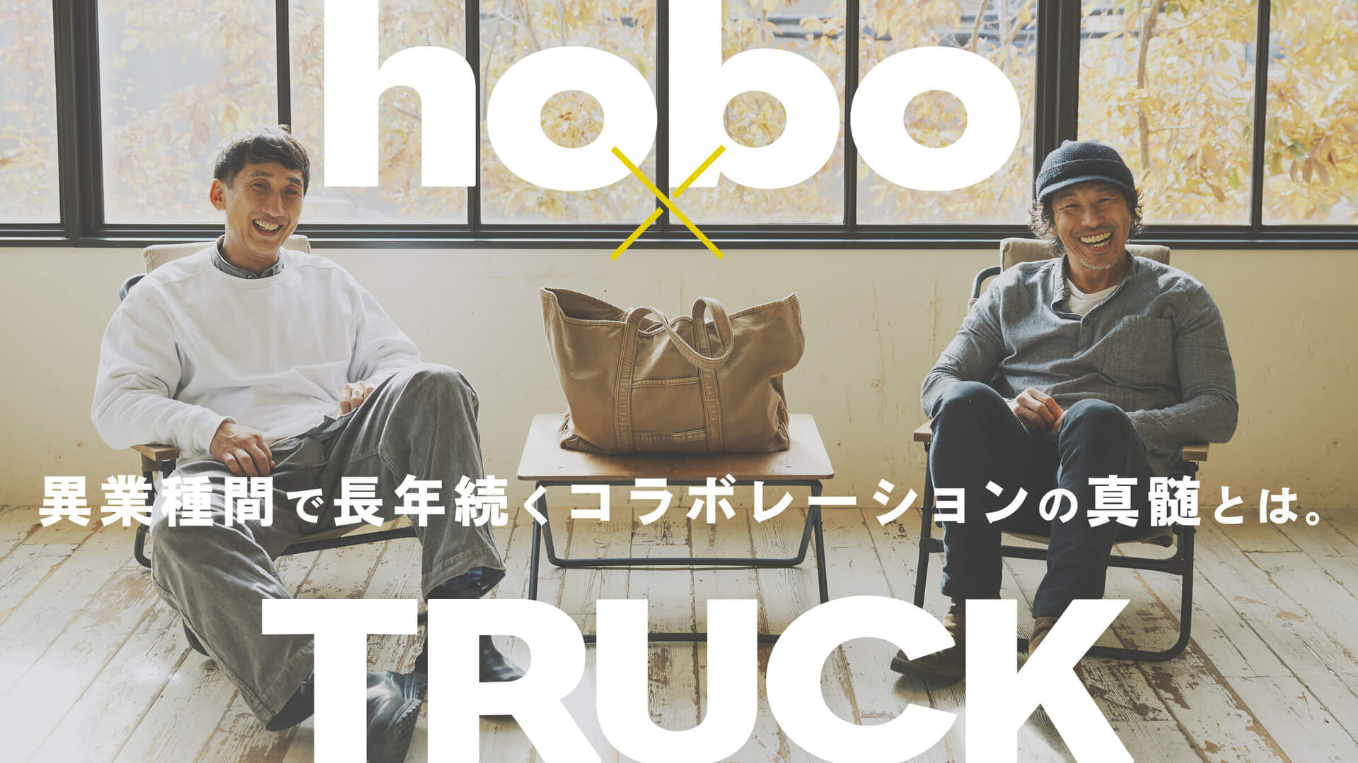 hobo × TRUCK 異業種間で長年続くコラボレーションの真髄とは。