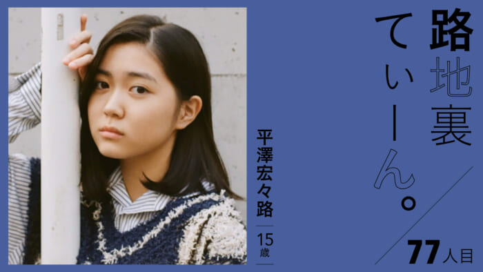 路地裏てぃーん。77人目  平澤宏々路 15歳