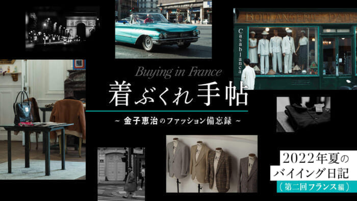 着ぶくれ手帖　〜金子恵治のファッション備忘録〜  2022年夏のバイイング日記　第二回 フランス編