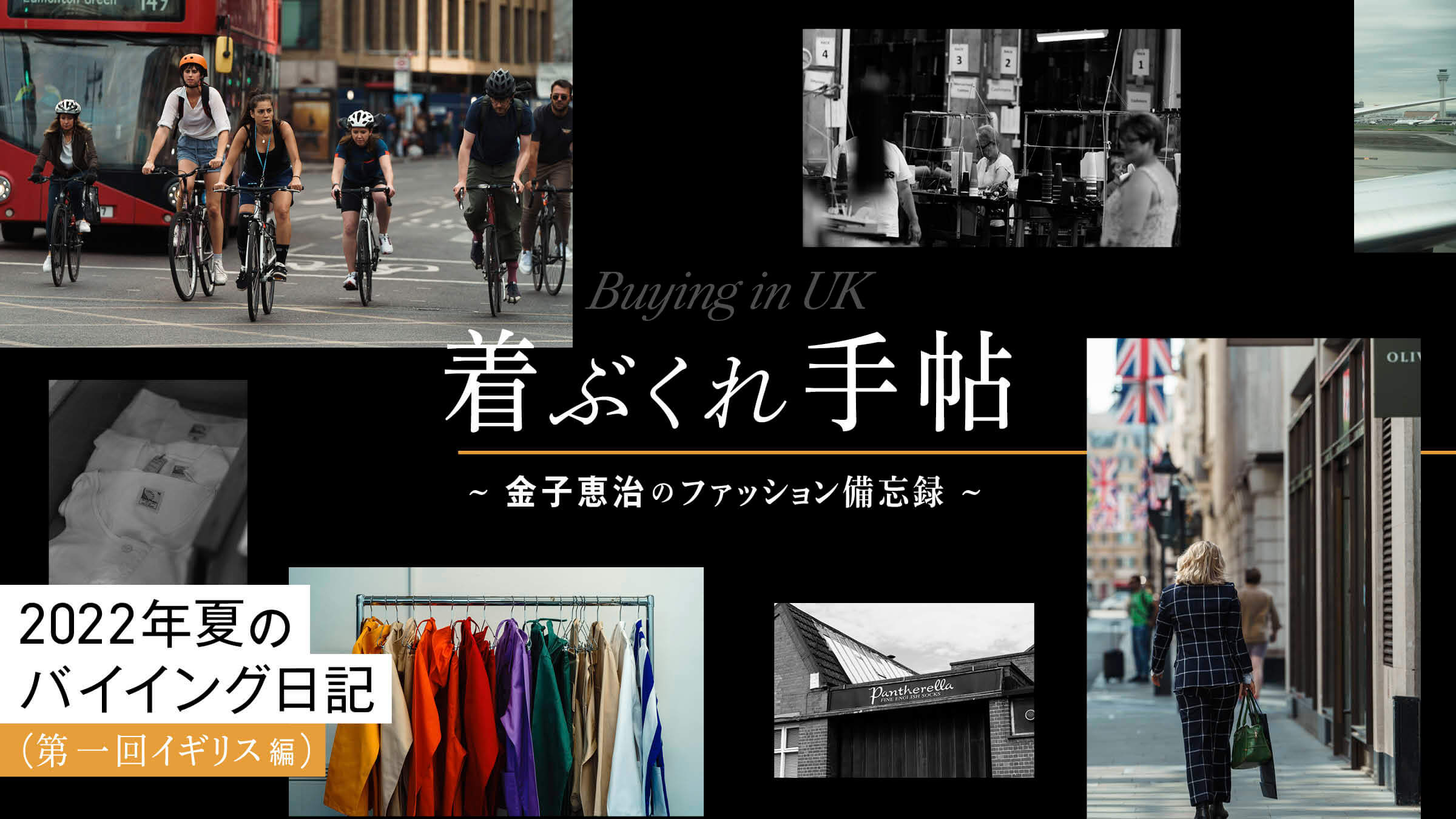 着ぶくれ手帖　〜金子恵治のファッション備忘録〜  2022年夏のバイイング日記　第一回 イギリス編