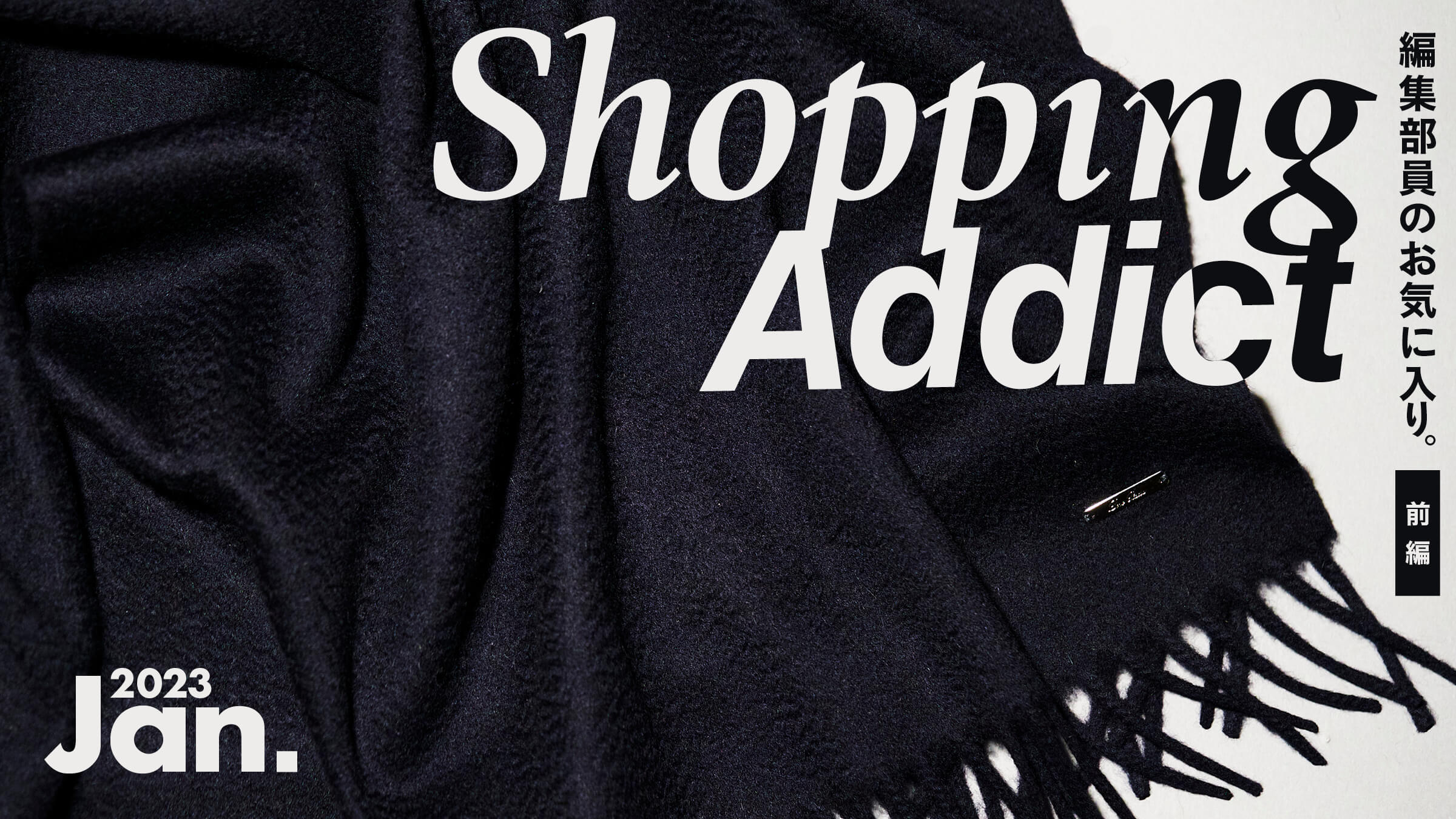 Shopping Addict 2023 Jan. 〜編集部員のお気に入り〜 前編
