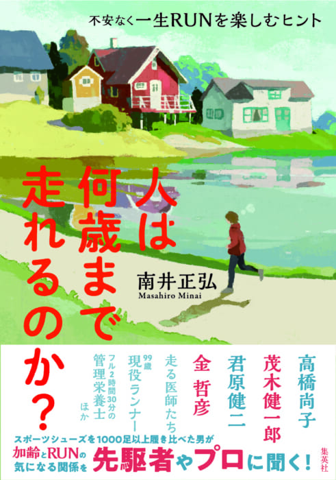 He has tried on more than 1,000 pairs of shoes! Masahiro Minami's book "How Old Can a Person Run? Hints for Enjoying a Lifetime of RUN without Worry" by Masahiro Minami is now on sale.