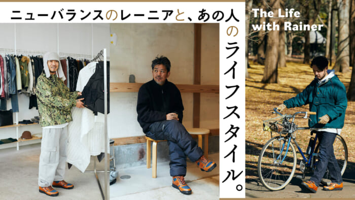 【All about new balance】The Life with Rainerニューバランスのレーニアと、あの人のライフスタイル。