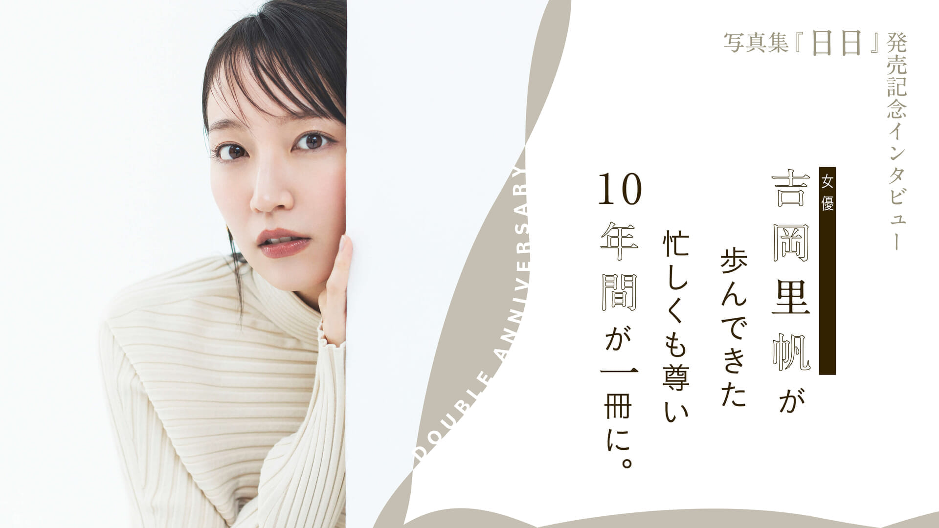 女優 吉岡里帆が歩んできた忙しくも尊い10年間が一冊に。