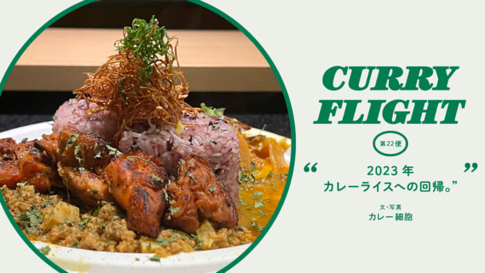 Curry Flight  第22便:2023年カレーライスへの回帰。