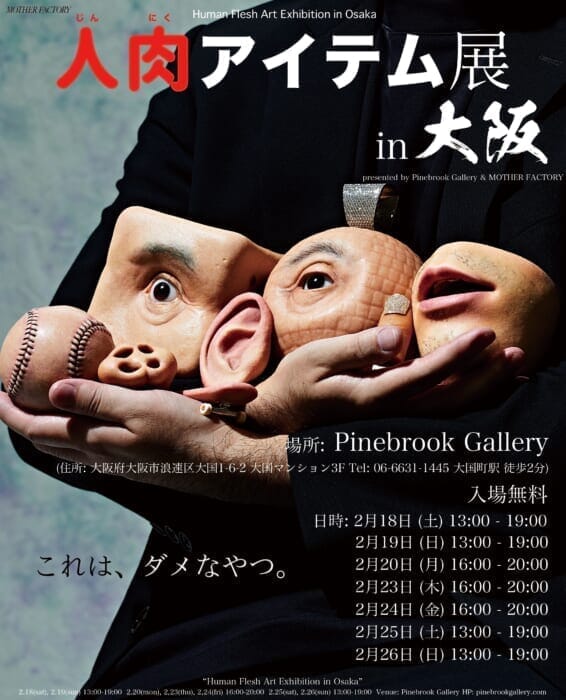 Just a little bit out of the way! dooooo's exhibition of human flesh items will be held in Osaka. There will also be an after-party.