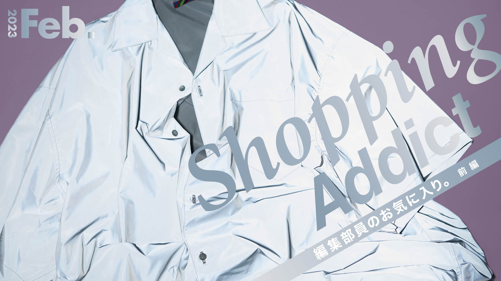 Shopping Addict 2023 Feb. 〜編集部員のお気に入り〜 前編