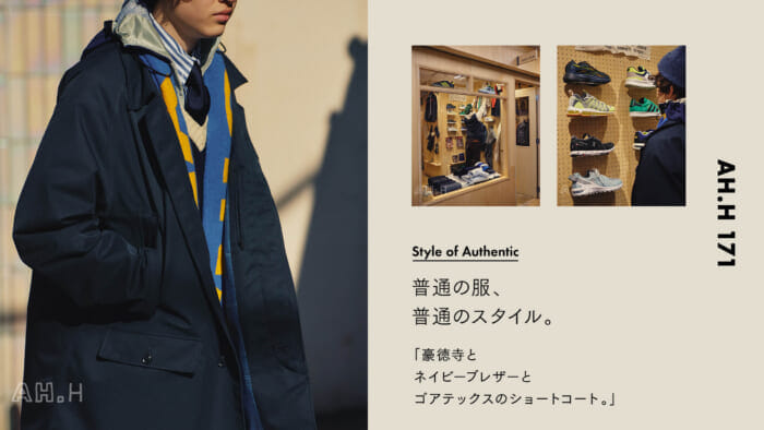 【AH.H】普通の服、 普通のスタイル。Case 101 豪徳寺と ネイビーブレザーと ゴアテックスのショートコート。