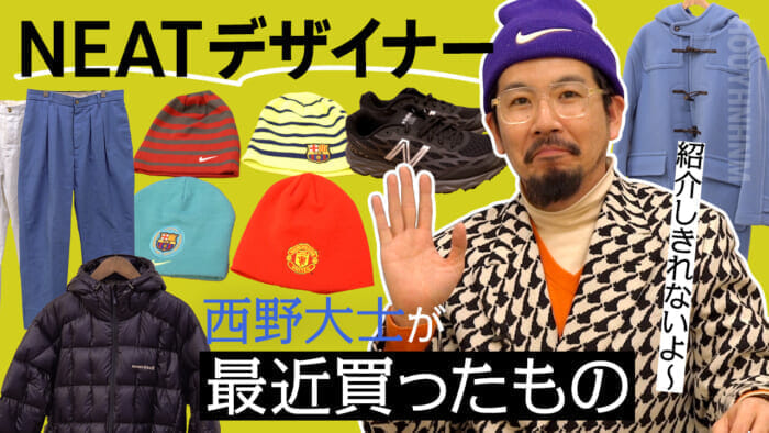 【フイナムのYouTube】NEATデザイナー西野大士が最近買ったもの。変わり種のニューバランスから、世界に一つだけのダッフルコートまで！