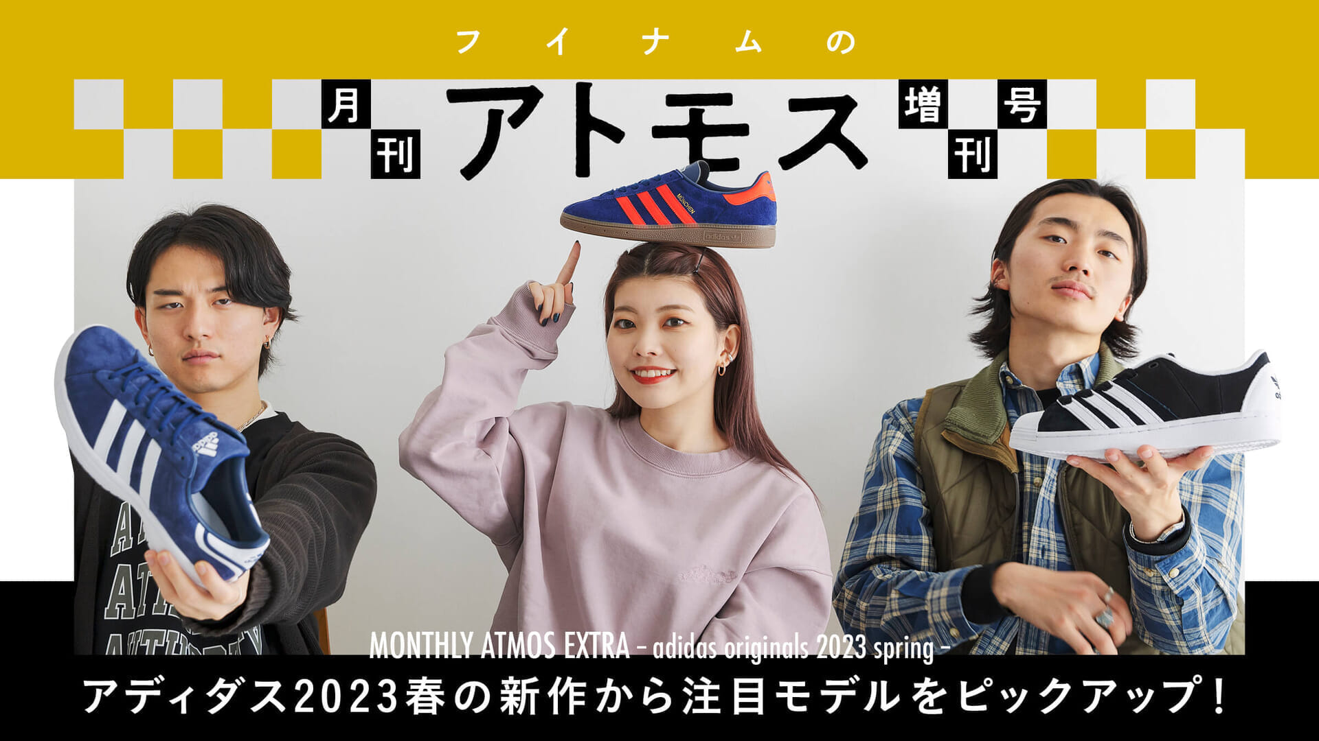 フイナムの『月刊アトモス』増刊号アディダス2023春の新作から注目モデルをピックアップ！