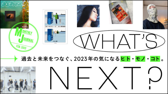 過去と未来をつなぐ、2023年の気になるヒト・モノ・コト。
