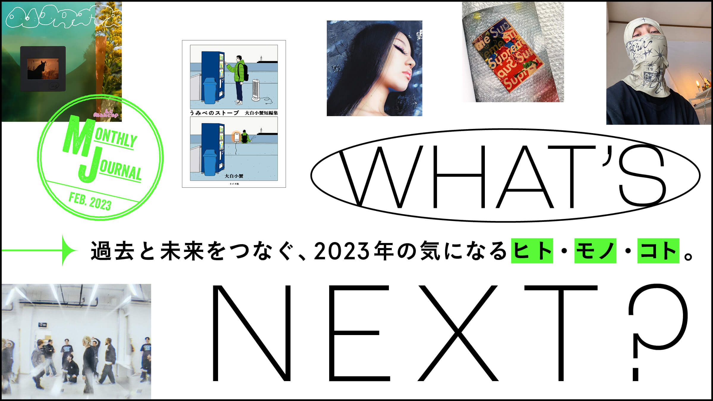 過去と未来をつなぐ、2023年の気になるヒト・モノ・コト。