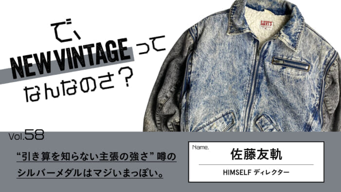 連載【で、NEW VINTAGEってなんなのさ？】Vol.58 “引き算を知らない主張の強さ”。噂のシルバーメダルはマジいまっぽい。
