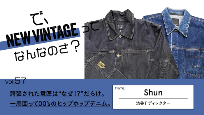 So, What is NEW VINTAGE? Vol.57 Exaggerated design is full of "Why? It's full of them. . It's a hip-hop denim of the 00's, going around in a circle.