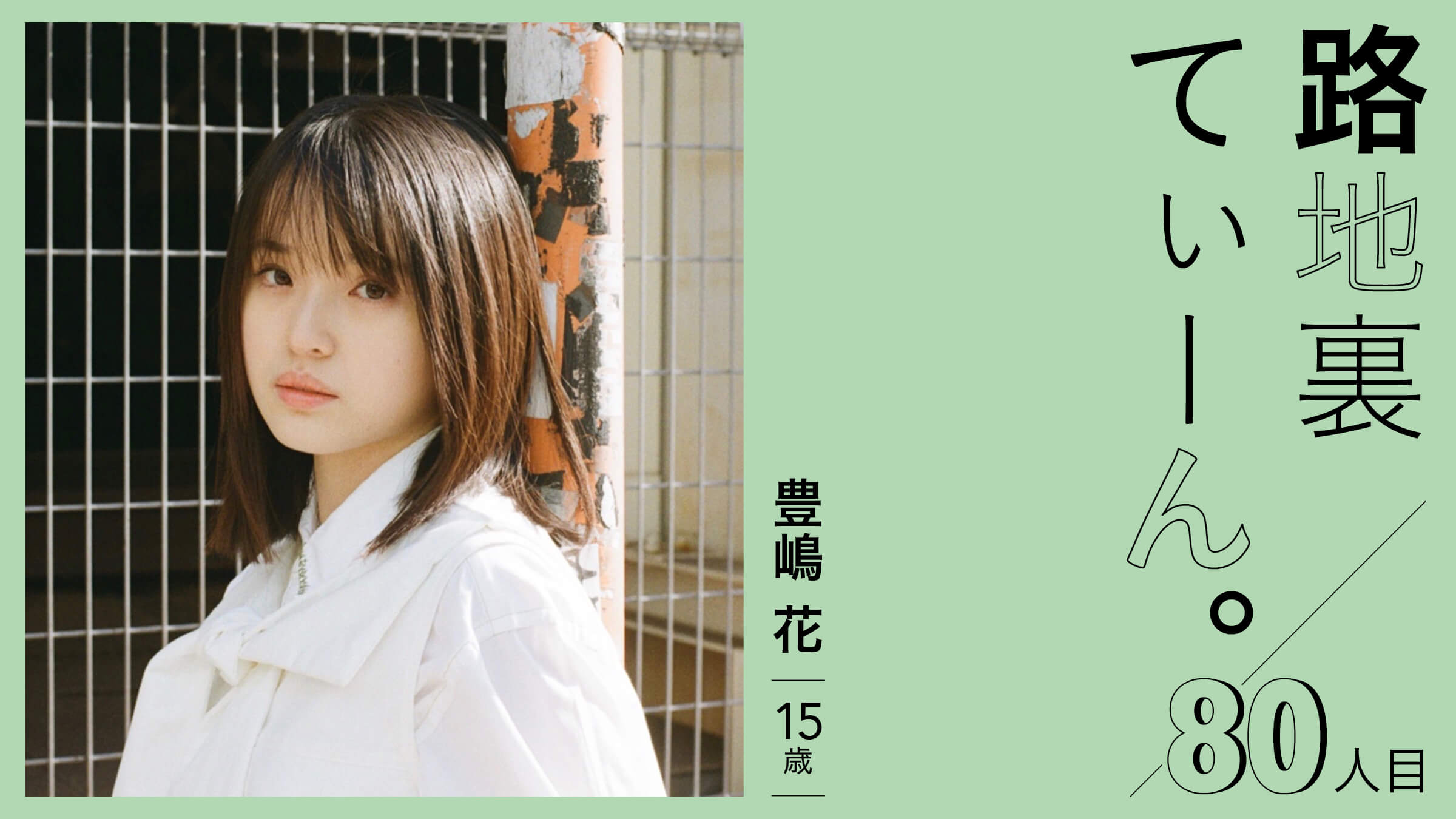 Back Alley Teen. 80, Hana Toyoshima, 15 years old.