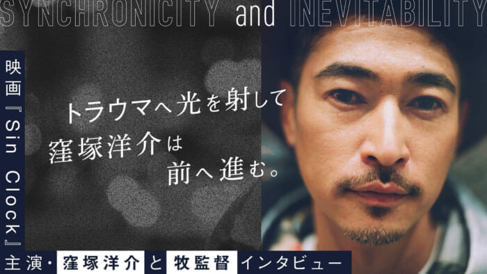 Yosuke Kubozuka moves forward by shining a light on his trauma. Interview with Yosuke Kubozuka, star of "Sin Clock" and director Maki.