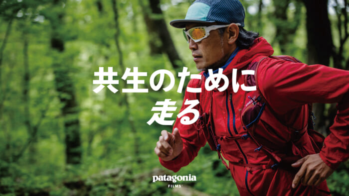 パタゴニア・フィルムズ『共生のために走る』の先行上映ツアーが開催。豪華ゲストによるトークセッションやグループランも実施。