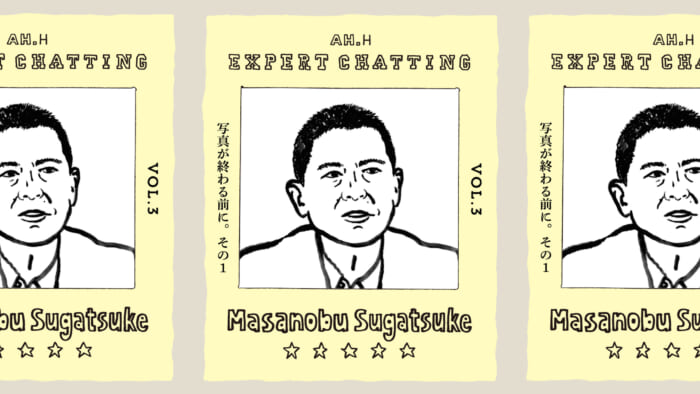 【AH.H】EXPERT CHATTING vol.3 菅付雅信 写真が終わる前に。その1