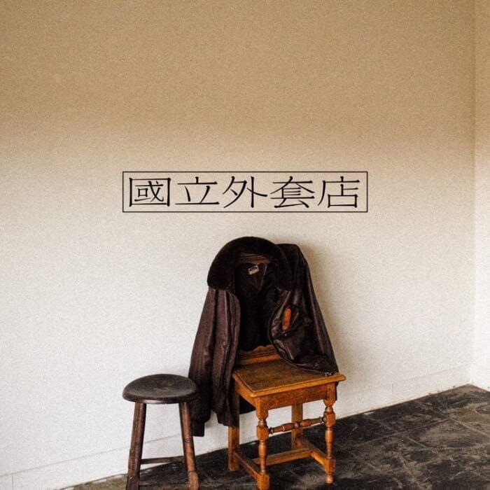 A spring pop-up store will be held at the 國立外套店, a collection of mellow and rich vintages.
