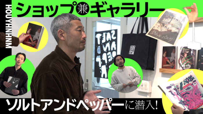 【 HOUYHNHNM's YouTube] Sneak into Salt and Pepper, a store and gallery!