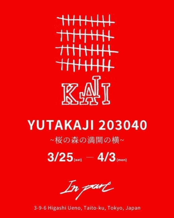 梶雄太の文章展示、YUTAKAJI 203040が上野で開催。10年前に生まれた短編小説に新たな一章が加わります。