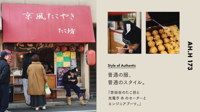 【AH.H】普通の服、 普通のスタイル。Case 103 世田谷のたこ坊と 光電子®のセーターと エンジニアブーツ。