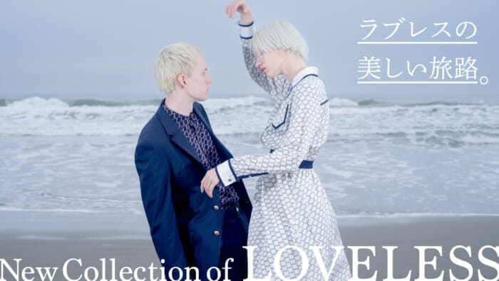 ラブレスの美しい旅路。