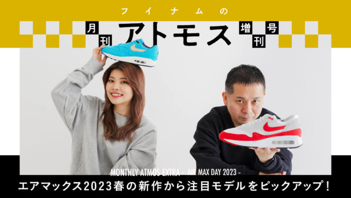 HOUYHNHNM's "Atmos Monthly" extra issue picks up the hottest models from the new Air Max 2023 Spring lineup!