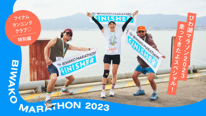 びわ湖マラソン2023走ってきたよスペシャル！