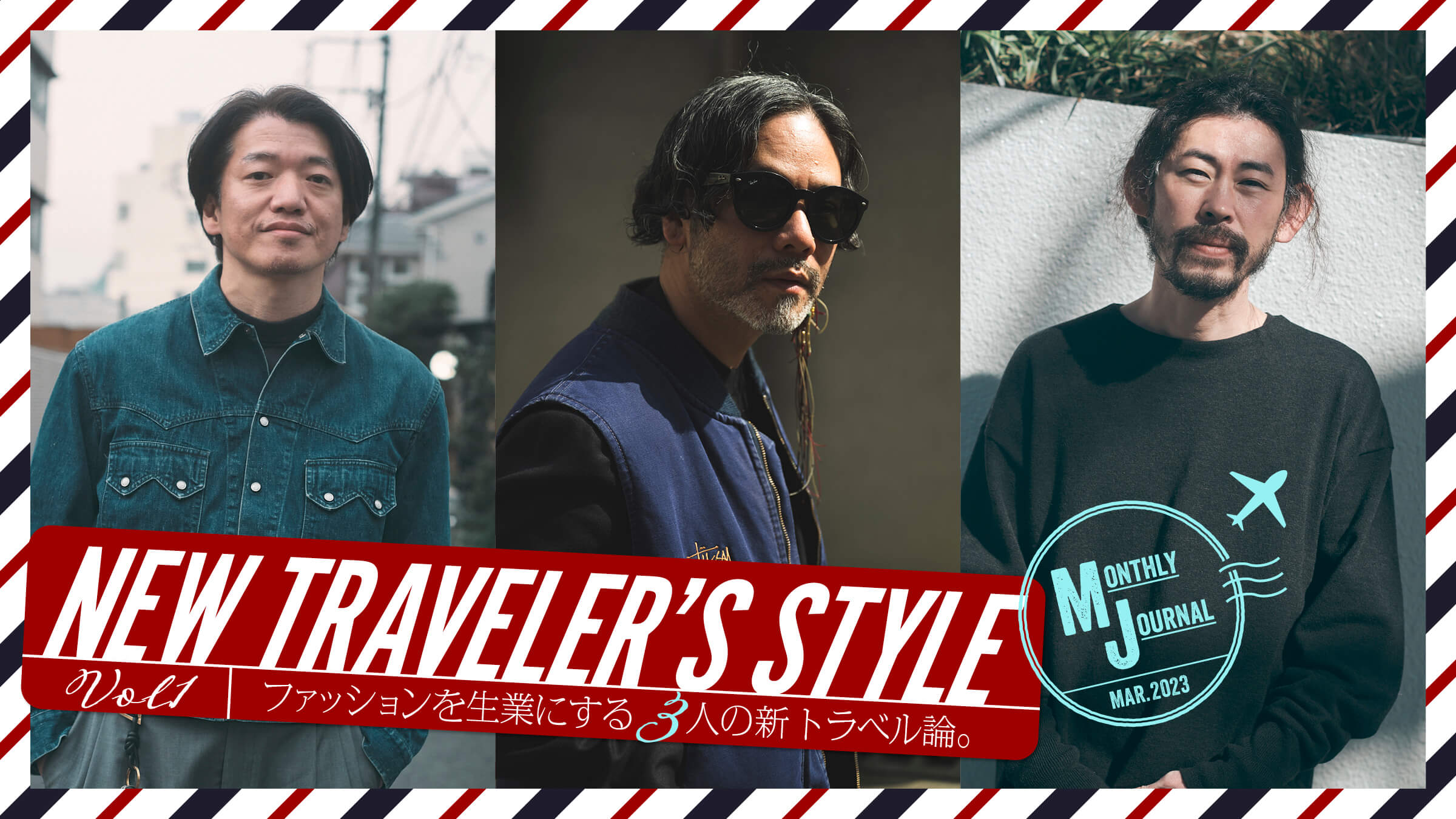 NEW TRAVELER’S  STYLE Vol.01 ファッションを生業にする3人の新トラベル論。