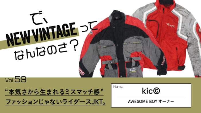 連載【で、NEW VINTAGEってなんなのさ？】Vol.59 “本気さから生まれるミスマッチ感”。ファッションじゃないライダースJKT。