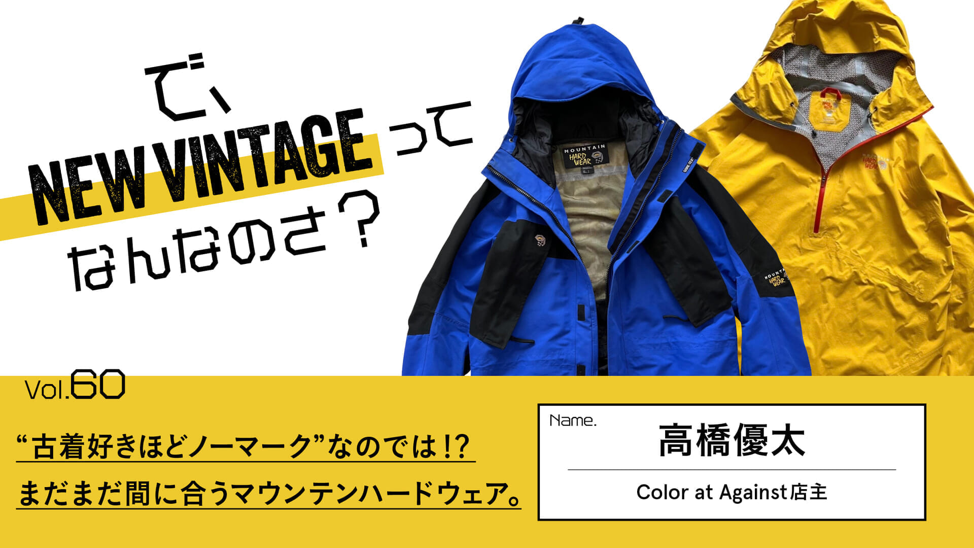 連載【で、NEW VINTAGEってなんなのさ？】Vol.60 “古着好きほど ...