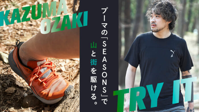 プーマの「SEASONS」で山と街を駆ける。