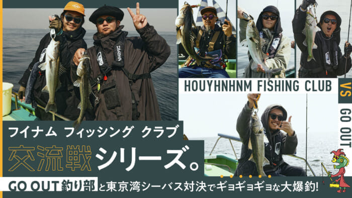フイナム フィッシング クラブ交流戦シリーズ。GO OUT釣り部と東京湾シーバス対決でギョギョギョな大爆釣！