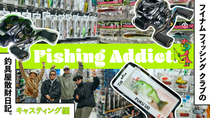 フイナム フィッシング クラブの釣具屋散財日記。〜キャスティング編〜